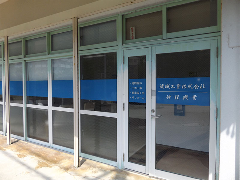 沖縄県那覇市の洸城工業